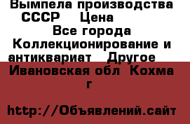 Вымпела производства СССР  › Цена ­ 1 000 - Все города Коллекционирование и антиквариат » Другое   . Ивановская обл.,Кохма г.